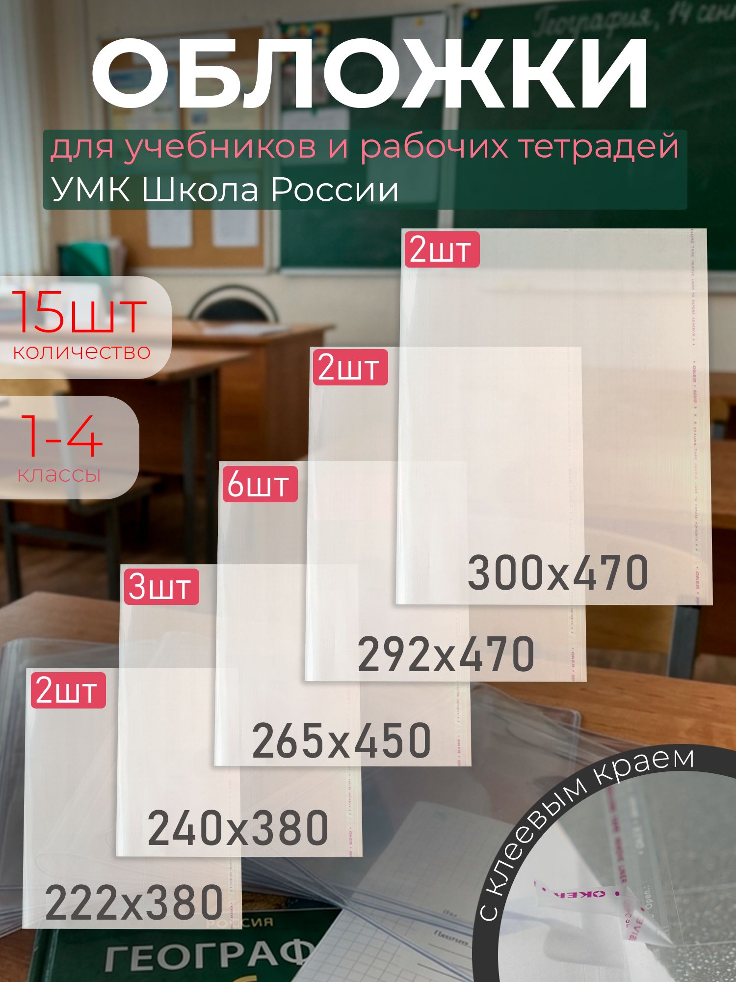 Обложки для учебников, рабочих тетрадей, прописей, дневников 15шт