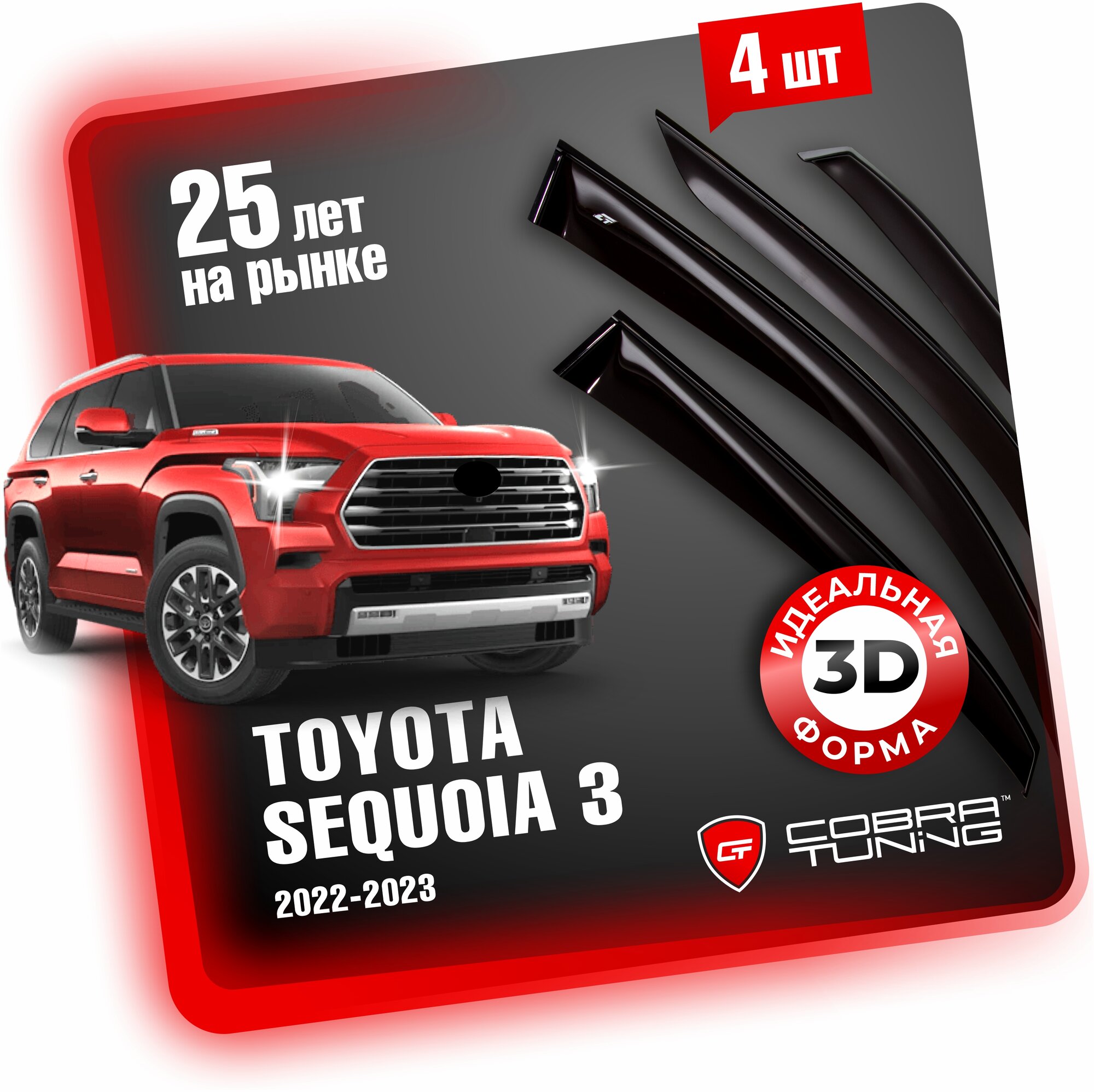 Дефлекторы боковых окон для Toyota Sequoia 3 (Тойота Секвойя) 2022-2024, ветровики на двери автомобиля, Cobra Tuning.
