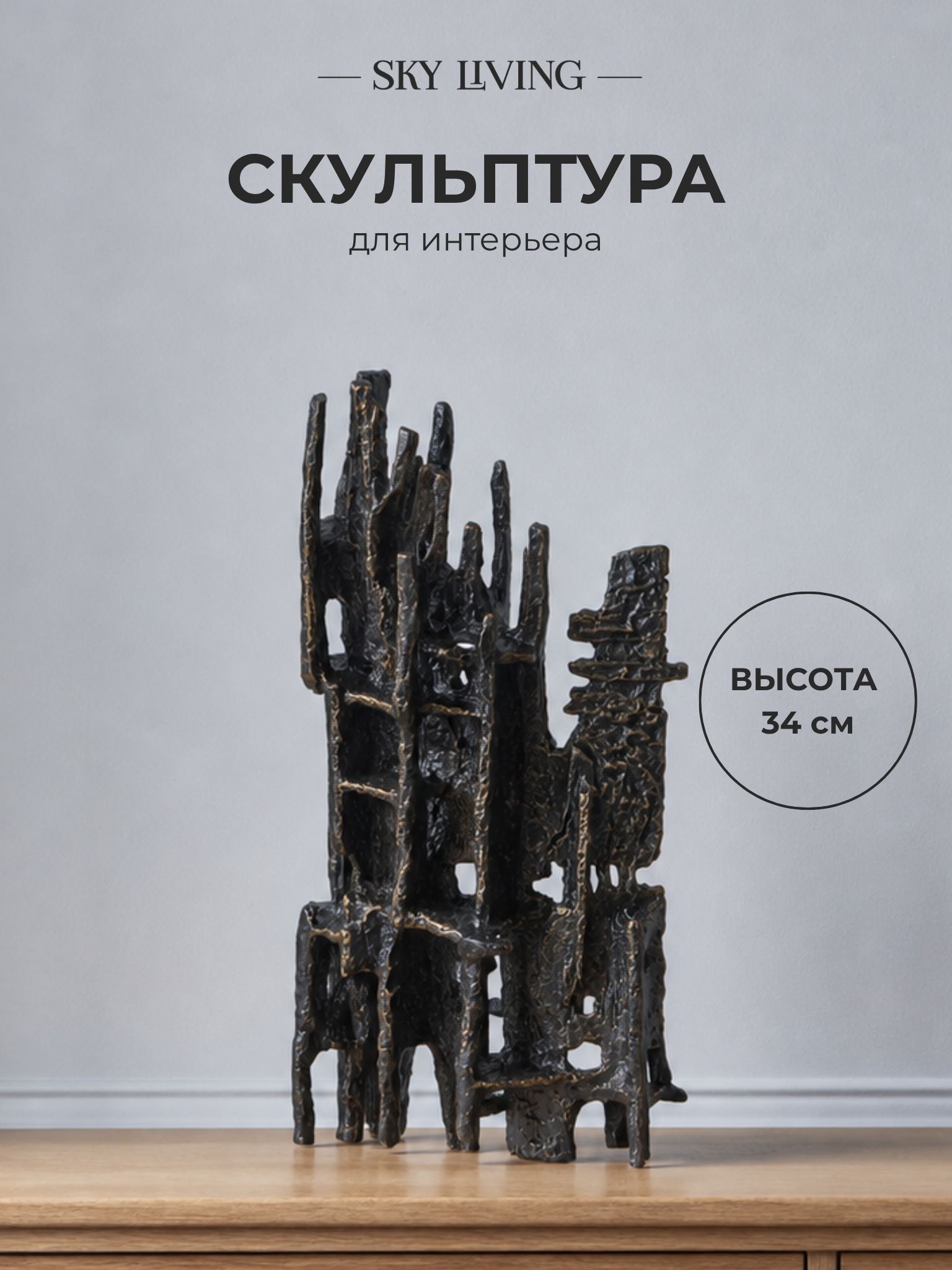 Статуэтка для интерьера Sky Living 19х8х34 см, FA006