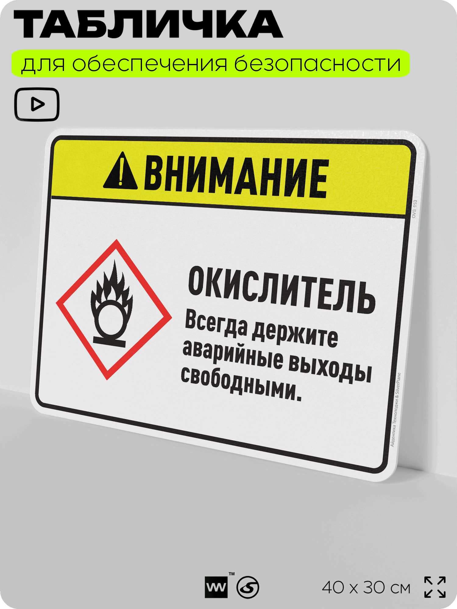 Табличка для обеспечения безопасности "Внимание окислитель всегда держите аварийные выходы свободными.", для дома, предприятия, организаций, 40х30 см, Silver Plane x Айдентика Технолоджи