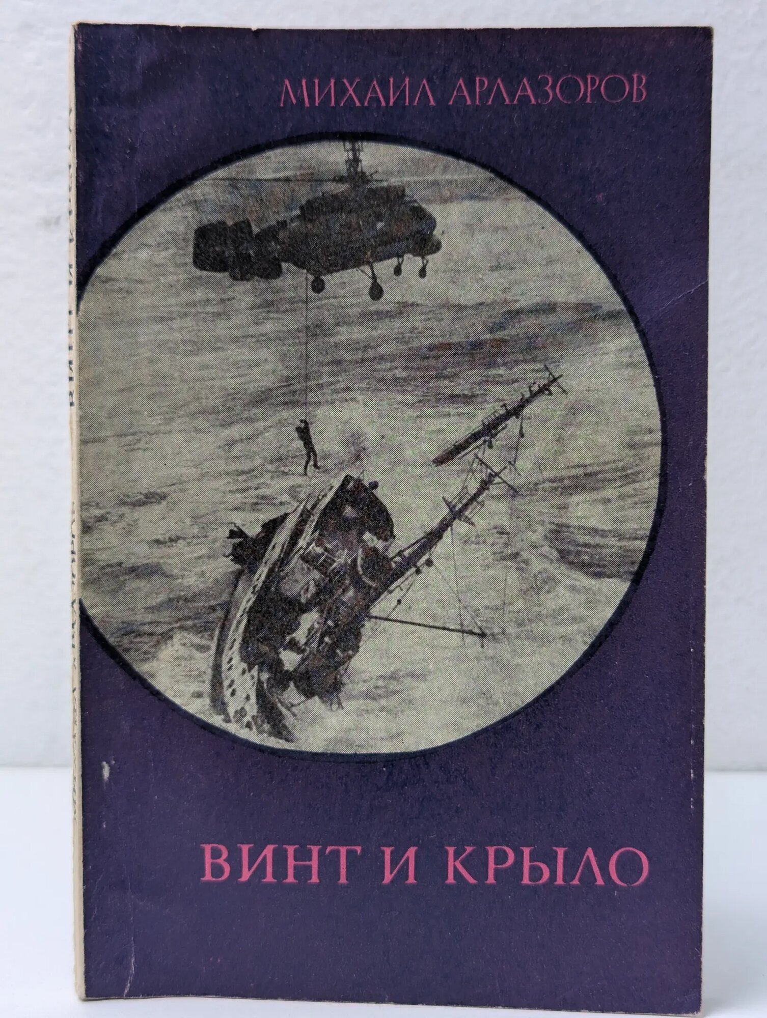 Винт и крыло Арлазоров Михаил Саулович 1980