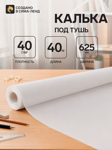 Изображение товара Калька чертёжная под тушь, ширина 625 мм, в рулоне 40 метров, 40 г/м²