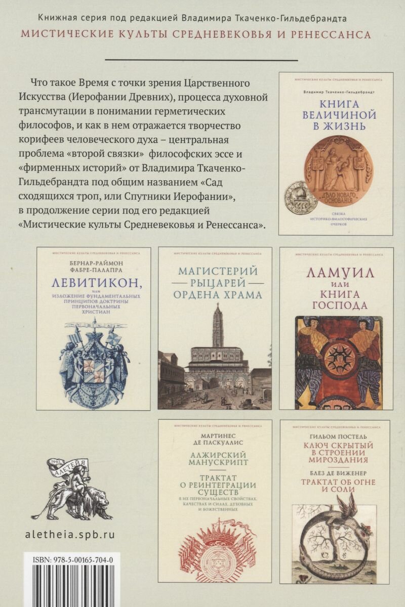Сад сходящихся троп, или Спутники Иерофании. Вторая связка философических очерков, эссе и новелл - фото №3