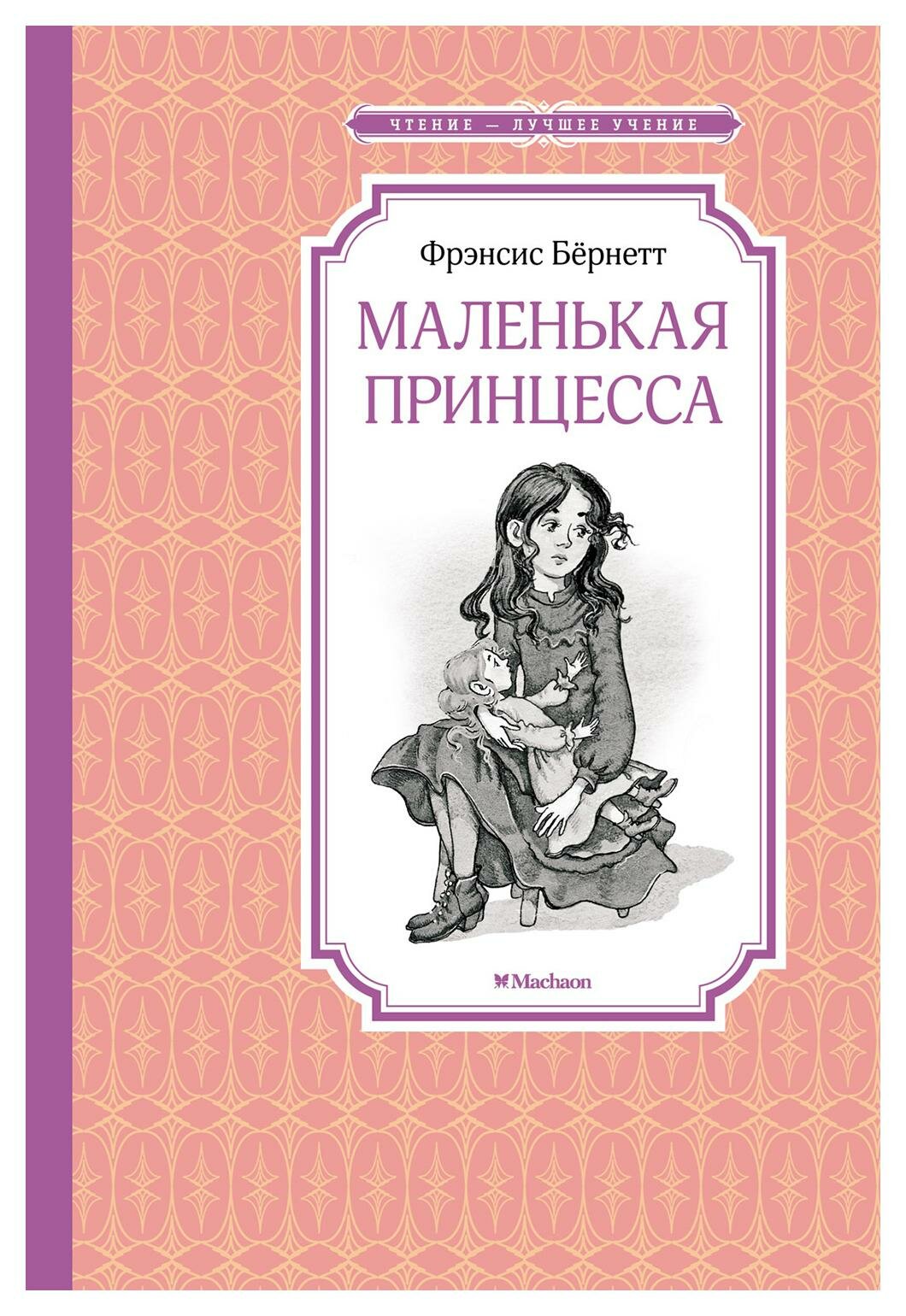 Маленькая принцесса, или История Сары Кру: роман. Бернетт Ф. Махаон