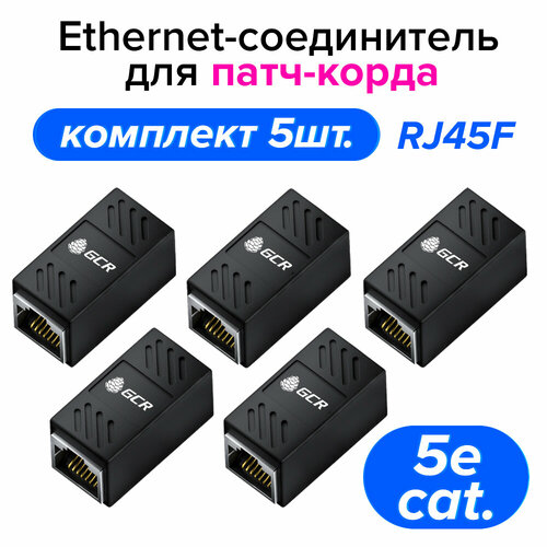 Комплект соединителей интернет кабеля RJ45 F - RJ45 F GCR / 5 шт / черный адаптер переходник для патч корда / проходник кат.5е адаптер rj45 f rj45 f комплект из 2 х для удлинения патч корда интернет кабеля