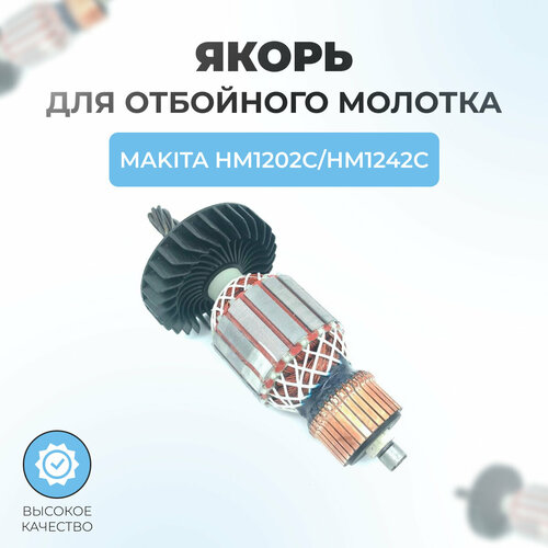 Якорь (ротор) для отбойного молотка MAKITA HM1202C/HM1242C выключатель для молотка отбойного makita hm1202c