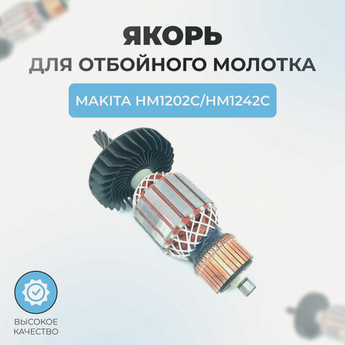 Изображение товара Якорь (ротор) для отбойного молотка MAKITA HM1202C/HM1242C