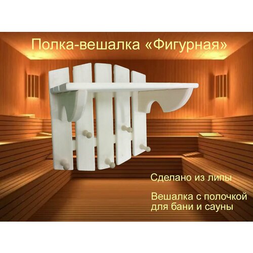 Полка-вешалка 