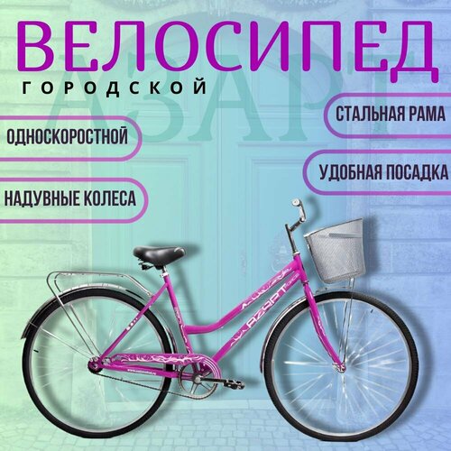 Велосипед 28 с корзиной 2-х колесный Азарт 2801 женский фуксия 1899000₽