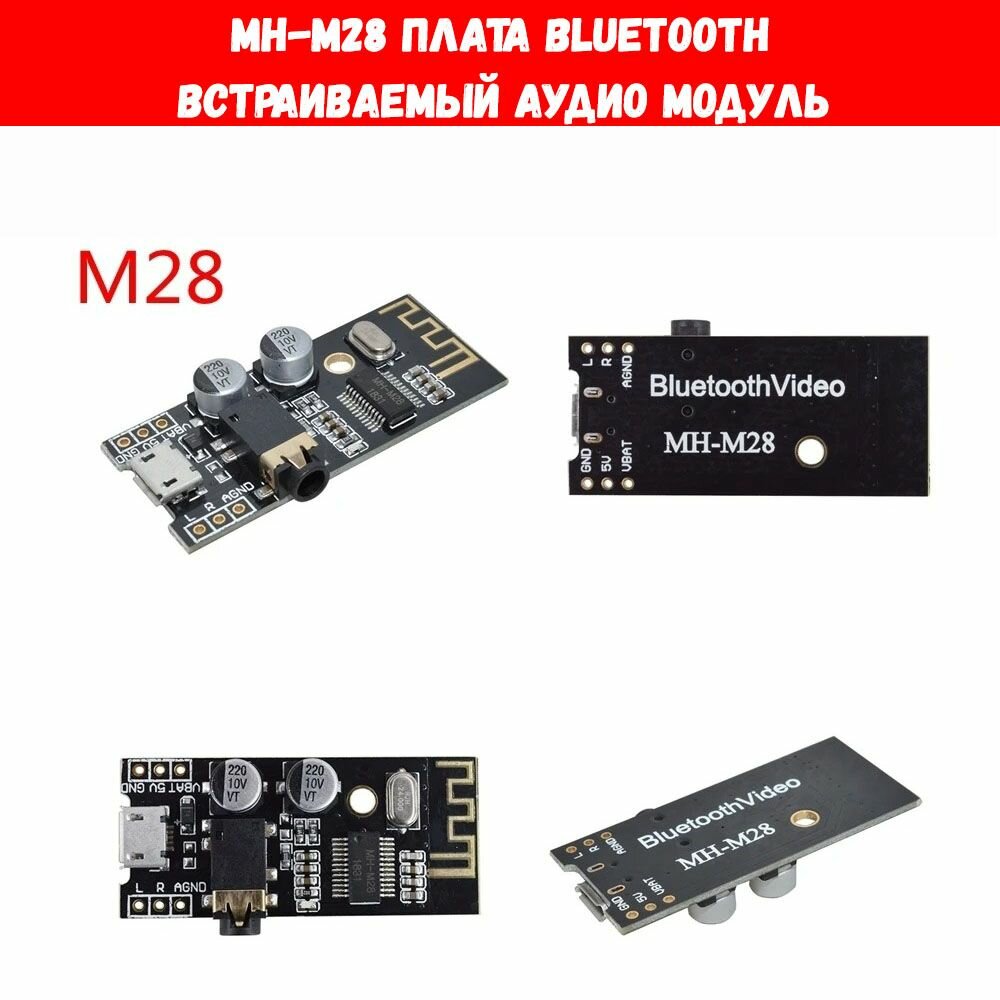 Bluetooth адаптер плата MH-M28, встраиваемый аудио модуль приемник блютус M28 для колонок и головных устройств