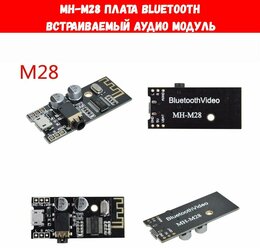 Bluetooth адаптер плата MH-M28, встраиваемый аудио модуль приемник блютус M28 для колонок и головных устройств