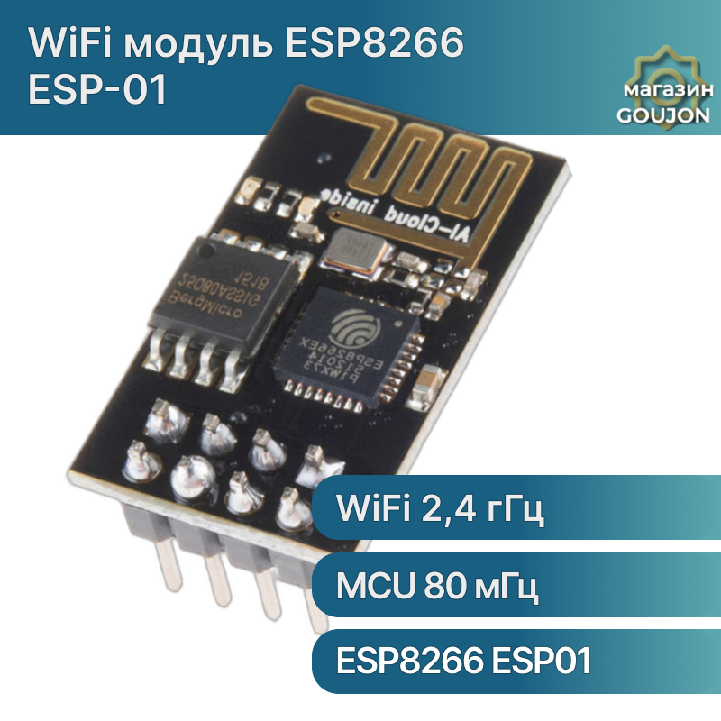 Беспроводной WiFi модуль ESP8266 ESP-01 для Arduino