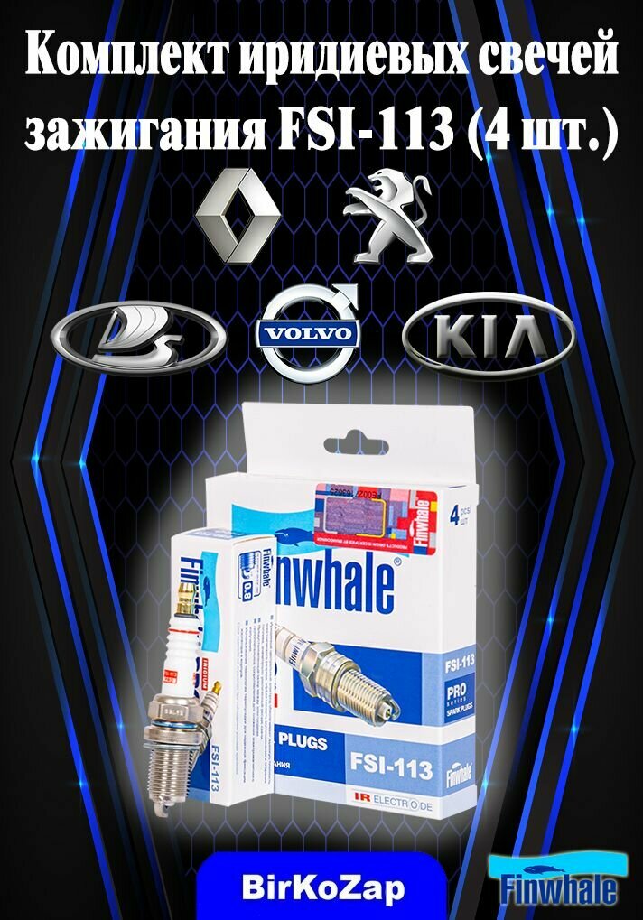 фото Свечи зажигания иридиевые на Renault Logan, Duster/ Lada Largus / AUDI / BMW / VW (Finwhale, комплект 4 шт.)