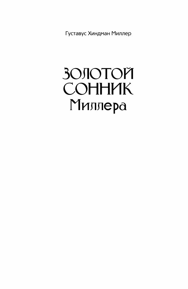 Золотой сонник Миллера