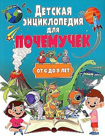 Детская энциклопедия для почемучек от 6 до 9 лет - фото №3