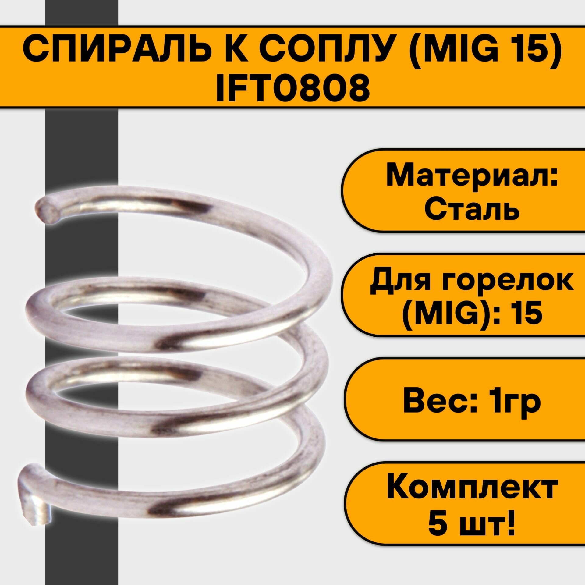 Спираль к соплу (MS 15) IFT0808 (5 шт)