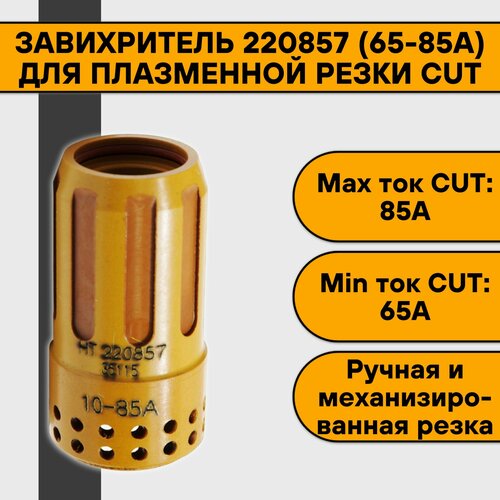 Завихритель 220857 (65-85А) для плазменной резки CUT завихритель 120925 40 80а для плазменной резки cut
