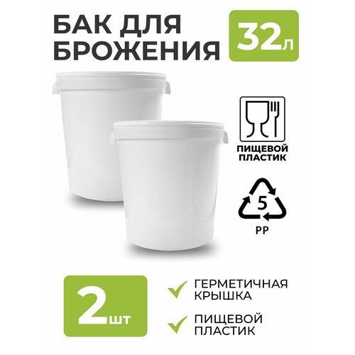Бак для брожения Емкость для сбраживания 32л 2 шт 1895₽