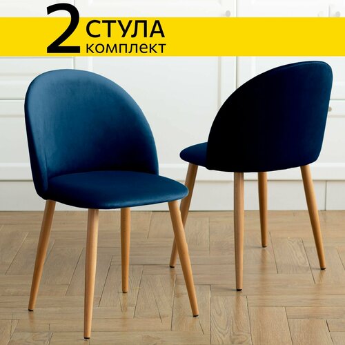 Стул Гринвич комплект 2 шт синий велюр кухонный мягкий со спинкой для дома, для кухни, для гостиной, для спальни, DOBROV, Россия