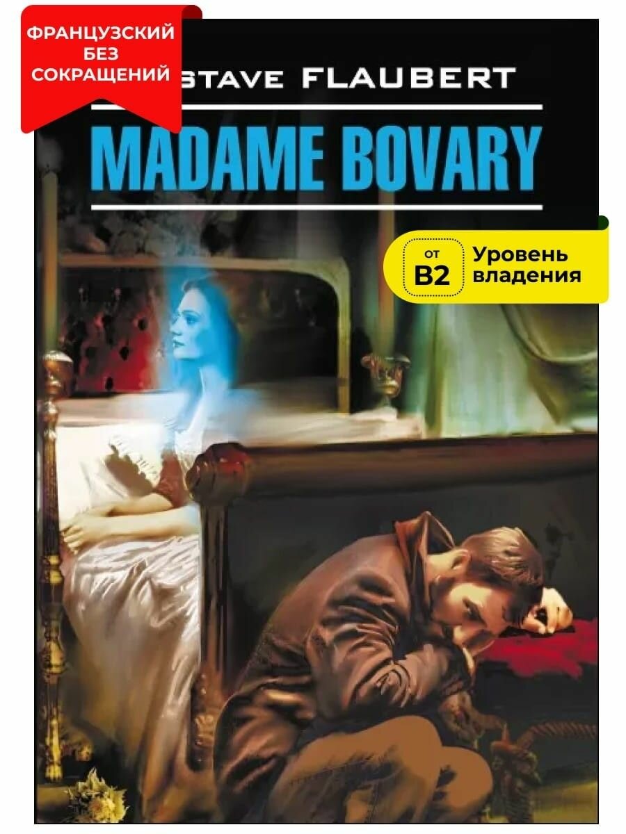 Madame Bovary (Гюстав Флобер) - фото №5