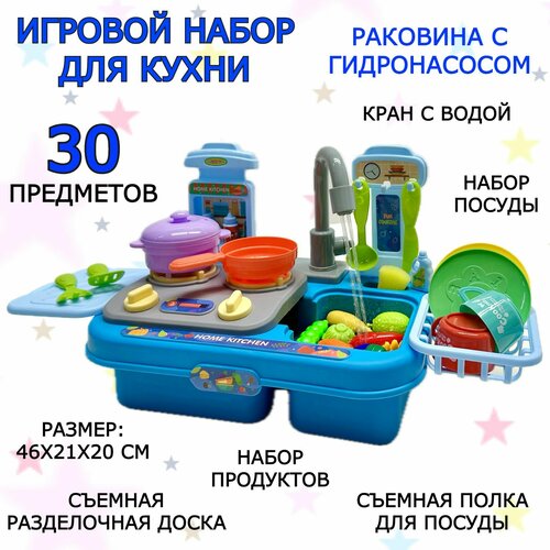 Детская игровая кухня с водой Кухонная мойка с набором посуды и овощами, раковина Dishwasher, умывальник, 30 предметов, 46х21х20 см