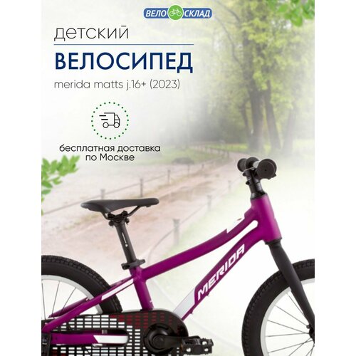 Детский велосипед Merida Matts J16 год 2023 цвет Фиолетовый-Белый 2298500₽