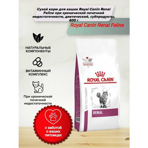 Сухой корм для кошек Royal Canin Renal Feline при хронической почечной недостаточности, диетический, субпродукты, 400 г корм для кошек royal canin renal rf 23 для поддержания функции почек сух 4кг