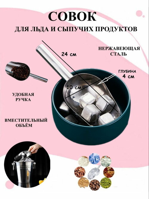 Совок для льда и сыпучих продуктов 24 см / нержавеющая сталь / лопатка кухонная металлическая / для круп /для кухни /для сахара / для муки / ковш