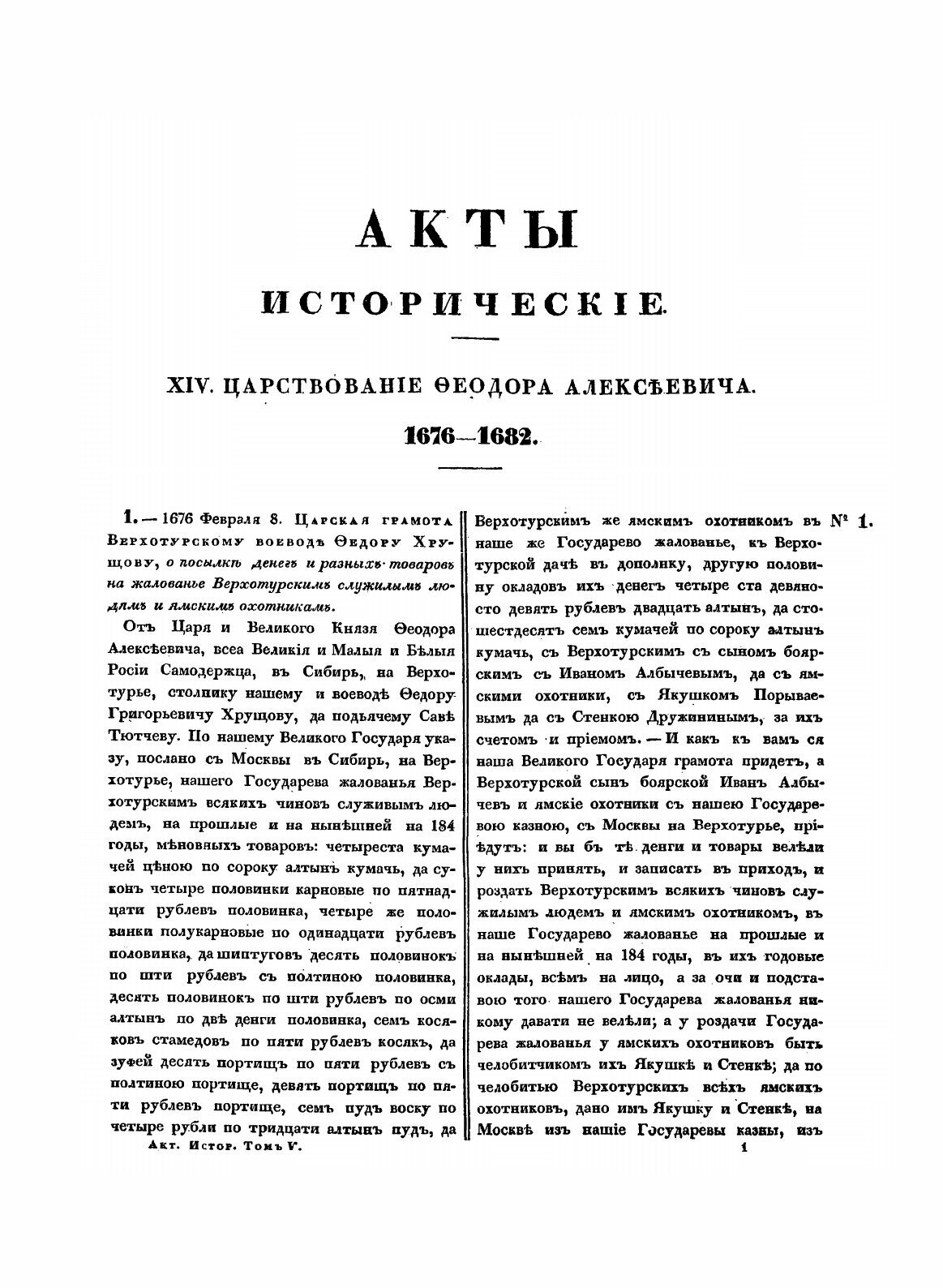 Книга Акты Исторические, Собранные и Изданные Археографической комиссией, том 5, 1676–1700 - фото №7