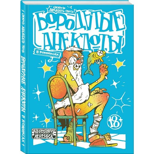 Бородатые анекдоты в комиксах 1564₽