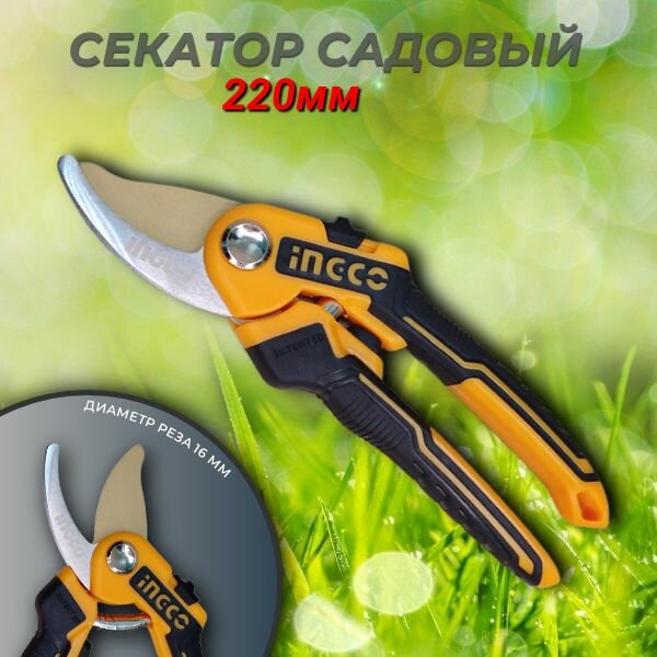 Секатор садовый 220 мм INGCO