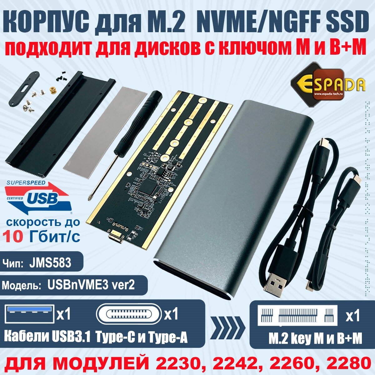 Внешний корпуc USB3.1 для M.2 nVME SSD key M модель USBnVME3 ver2 Espada