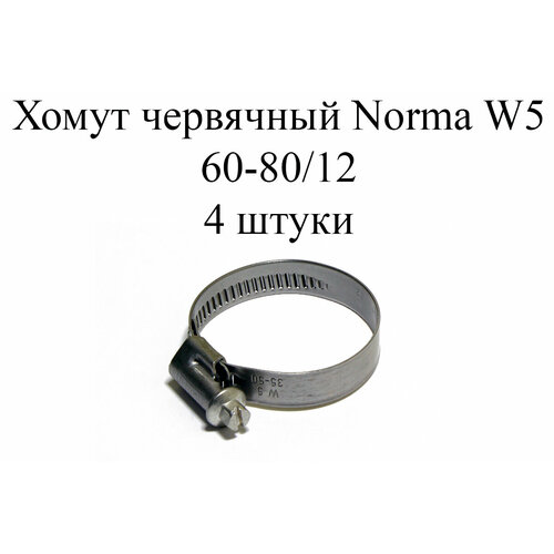 Хомут NORMA TORRO W5 60-80/12 (4 шт.) хомут norma torro w5 60 80 9 2 шт