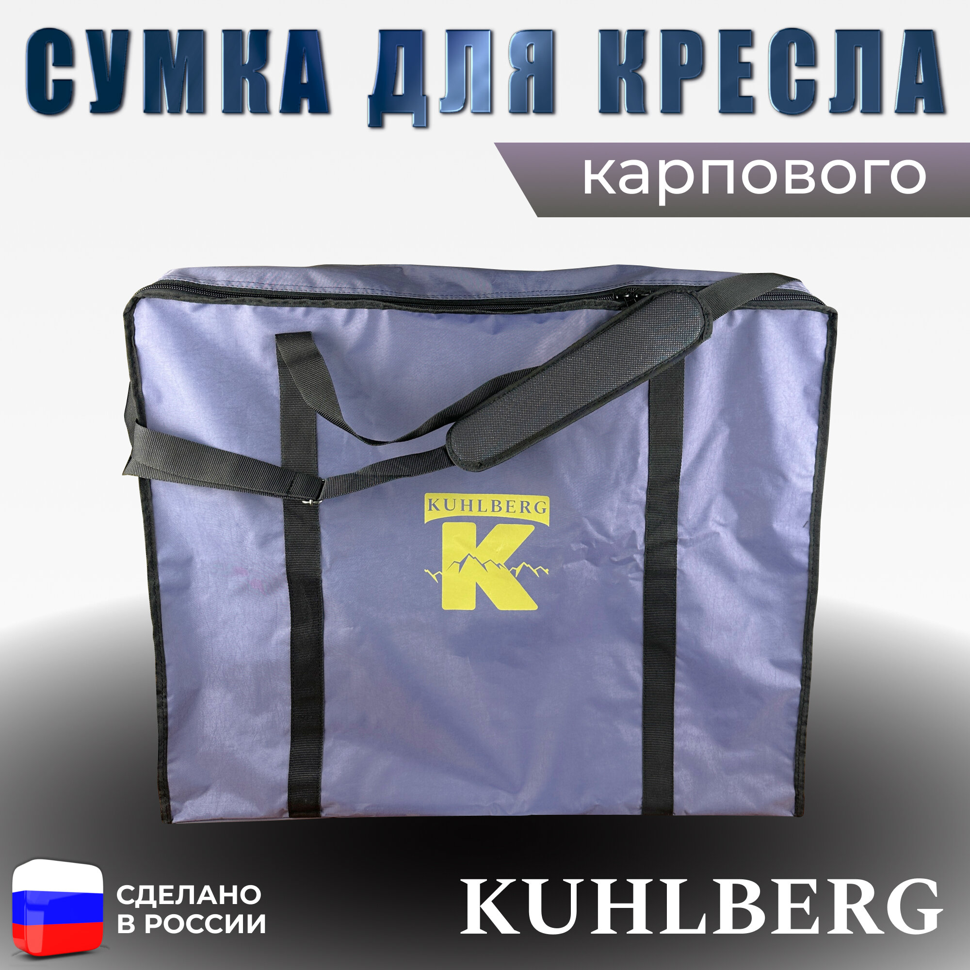 фото Сумка для карпового кресла Kuhlberg / подходящих по размеру других рыболовных стульев