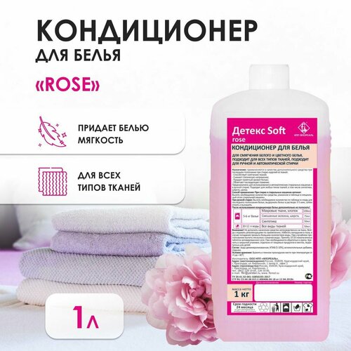 Кондиционер-ополаскиватель для белья, концентрированный Детекс Soft, 1л 