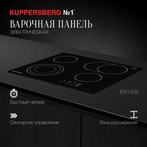 Варочная панель электрическая встраиваемая Kuppersberg ESO 629 (модификация 2023 года)