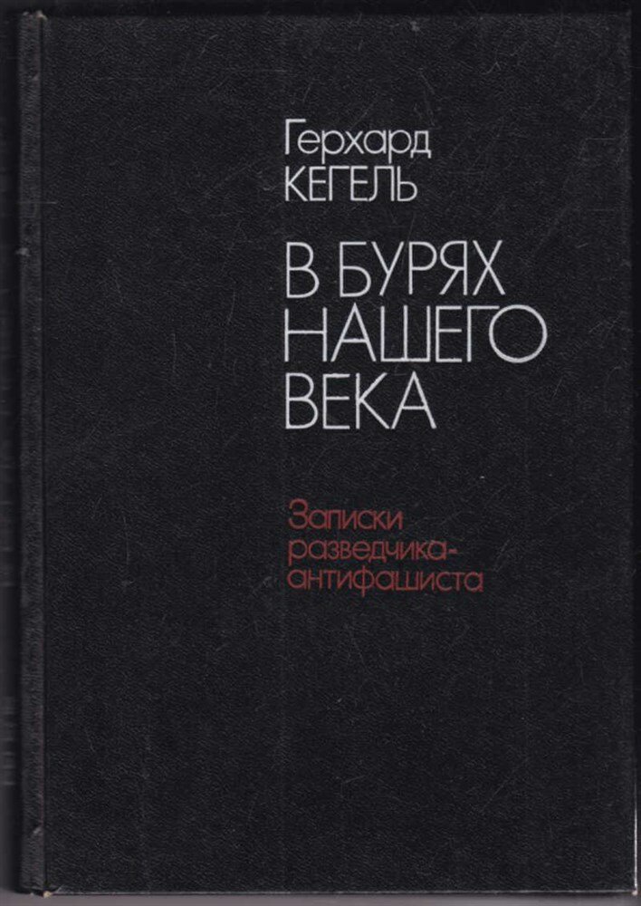 Кегель Г. В бурях нашего времени | записки разведчика-антифашиста.