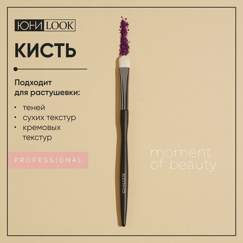 юниlook юниlook гель для фиксации бровей Кисть для нанесения и растушевки сухих и кремовых текстур, иск. ворс, дерево, металл, 15.4см