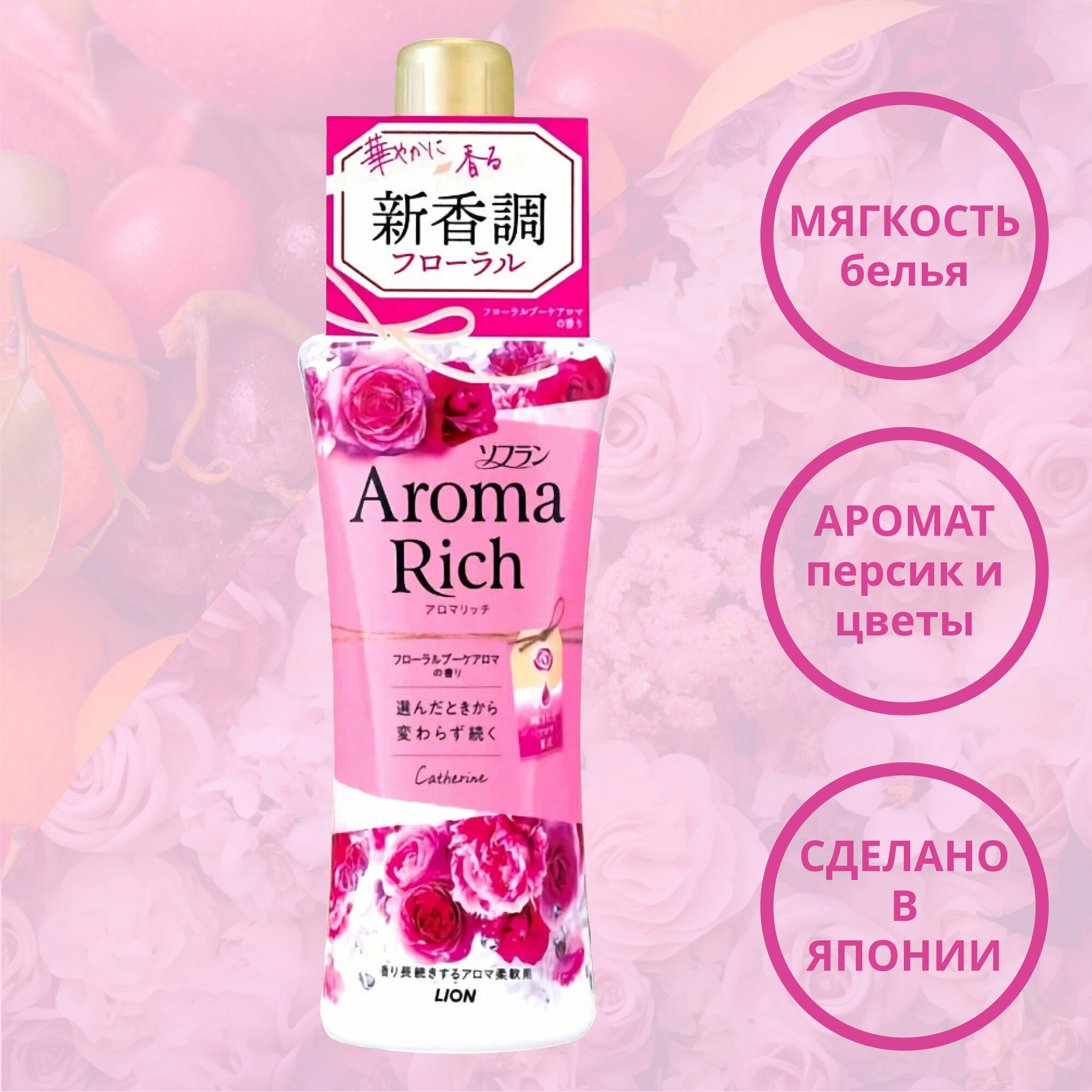 Lion Aroma Rich Catherine Кондиционер для белья с богатым ароматом эфирных масел 520 мл.