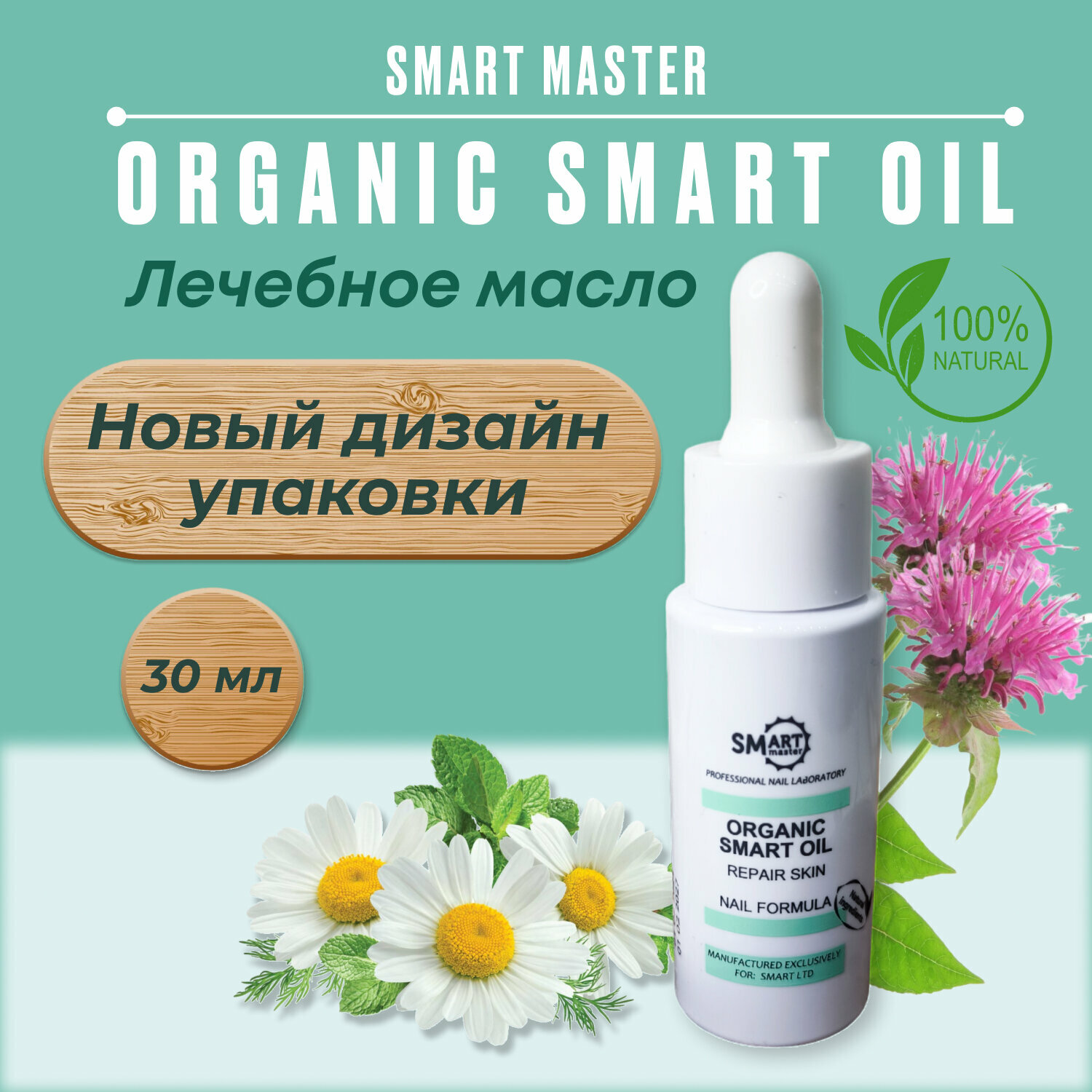 Smart master Organic oil 30 мл, средство для ногтей с экстрактом монарды и чистотела, для кутикулы, смарт масло для маникюра и педикюра.