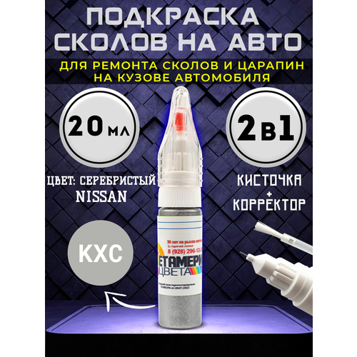 Подкраска сколов 2в1 20 мл NISSAN код KXC Серый