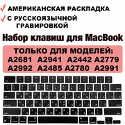 Клавиши для MacBook Air 13.6 2022 M2, 2024 M3 (A2681 A3113), Air 15 2023 M2, 2024 M3 (A2941 A3114), MacBook Pro 14 2021 2023 M1 M2 M3 (A2442 A2779 A2992), MacBook Pro 16.2 2021 2023 M1 M2 M3 (A2485 A2780 A2991), US-РСТ Американская раскладка