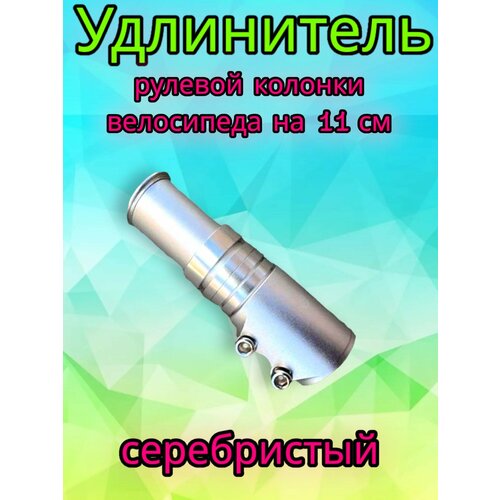 Удлинитель штока вилки выдвижной для без резьбовой рулевой колонки 1-18 110 мм 490₽