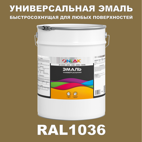 фото Универсальная эмаль onlak в банке, быстросохнущая, матовая, по металлу, по ржавчине, для дерева, бетона, пластика, кирпича, банка 20 кг, ral1036
