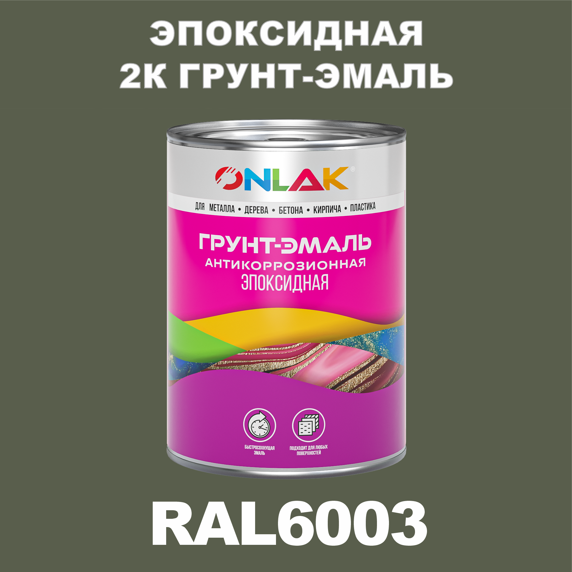 Эпоксидная антикоррозионная 2К грунт-эмаль ONLAK в банке (в комплекте с отвердителем: 1кг + 0,1кг), быстросохнущая, полуматовая, по металлу, по ржавчине, по дереву, по бетону, банка 1 кг, RAL6003