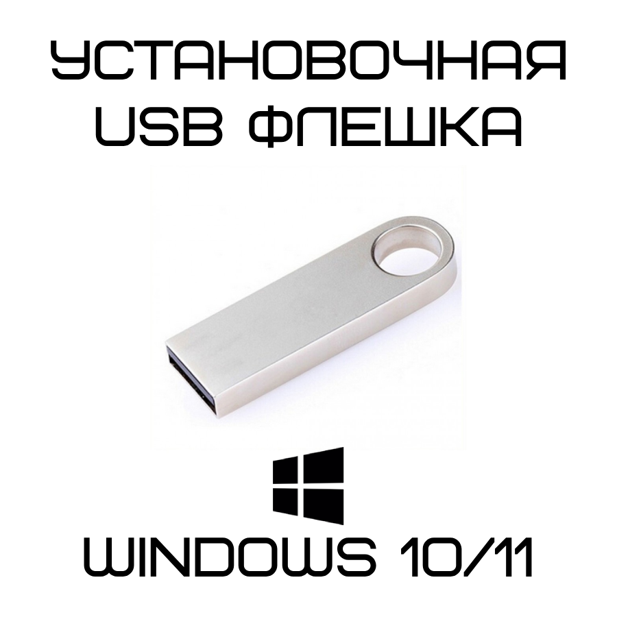 Microsoft Windows 10 установочная USB флешка