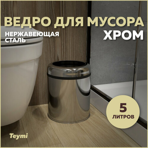 Ведро для мусора без крышки Teymi Solli, 5 литров, хром T90239