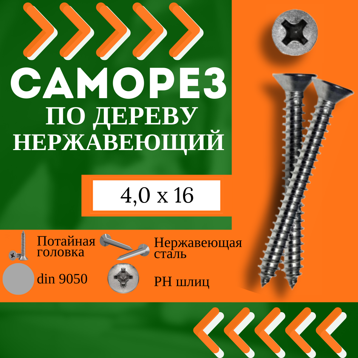 Саморез нержавеющий (А2) по дереву DIN 9050 - 4,0х16, 50 шт.