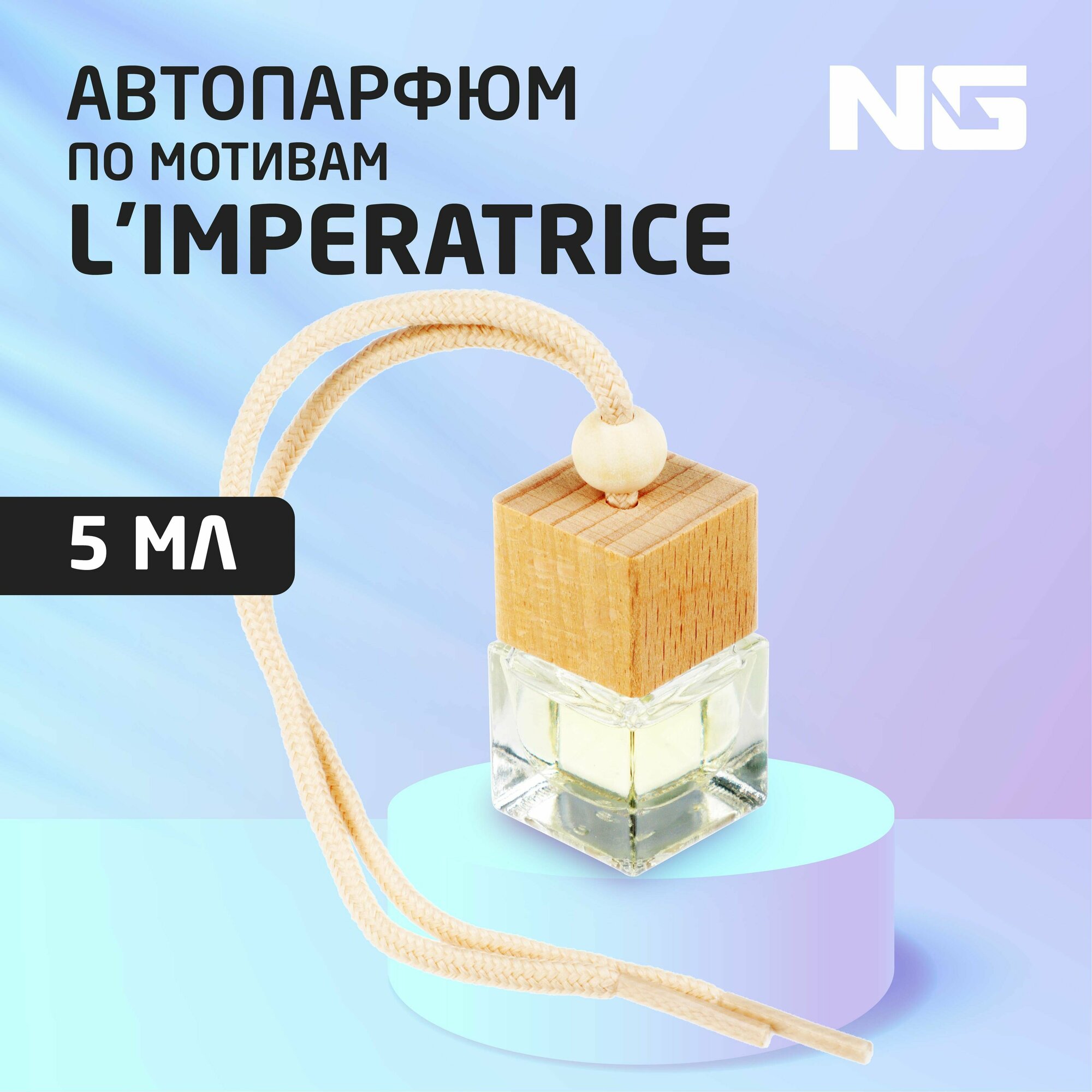 NEW GALAXY Ароматизатор подвесной Автопарфюм, по мотивам LImpertrice, 5 мл