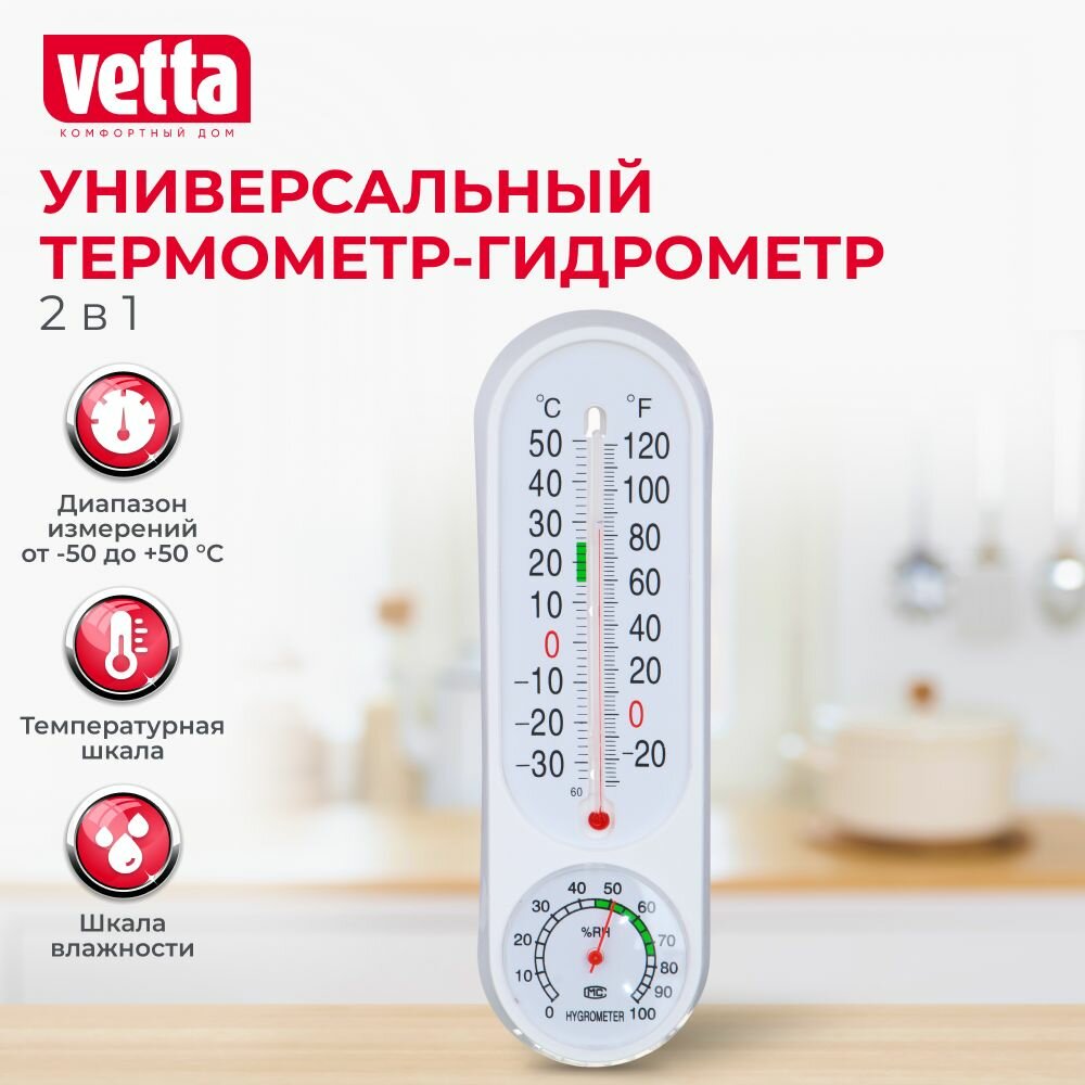 VETTA Термометр вертикальный, измерение влажности воздуха, 23x7см, пластик, блистер